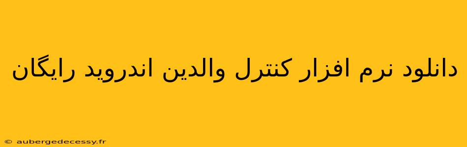 دانلود نرم افزار کنترل والدین اندروید رایگان