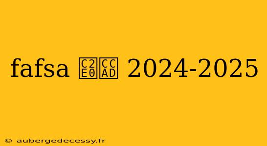 fafsa 신청 2024-2025