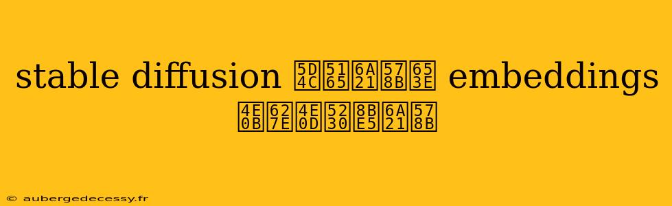 stable diffusion 嵌入模型放 embeddings 下找不到该模型